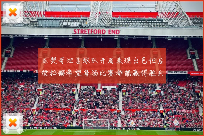 东契奇坦言球队开局表现出色但后续松懈希望每场比赛都能赢得胜利