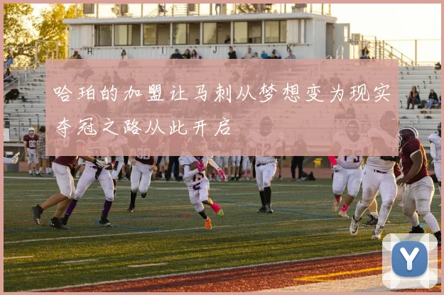 哈珀的加盟让马刺从梦想变为现实夺冠之路从此开启