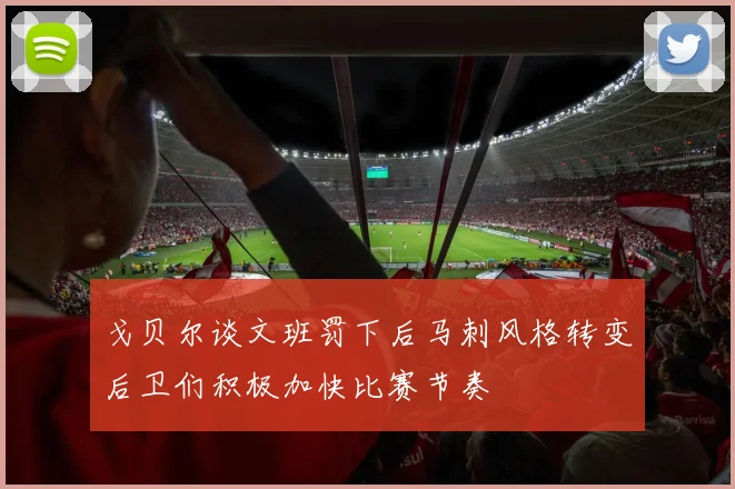 戈贝尔谈文班罚下后马刺风格转变后卫们积极加快比赛节奏