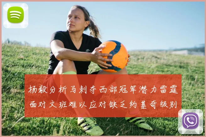 杨毅分析马刺夺西部冠军潜力雷霆面对文班难以应对缺乏约基奇级别球员