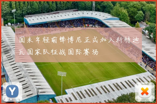 国米年轻前锋博尼正式加入科特迪瓦国家队征战国际赛场